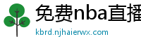 免费nba直播在线观看